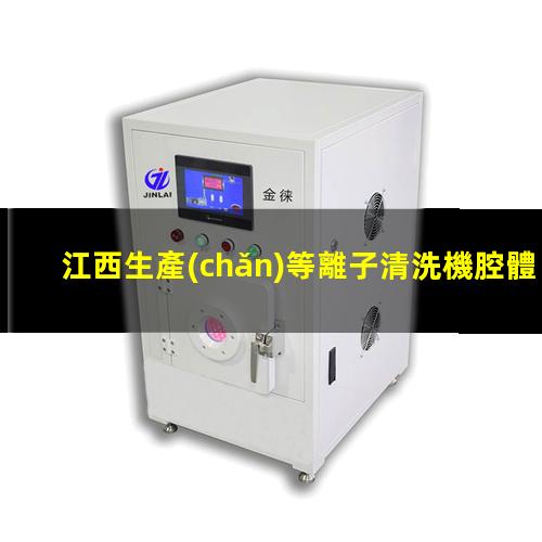 江西生產(chǎn)等離子清洗機腔體銷售電話