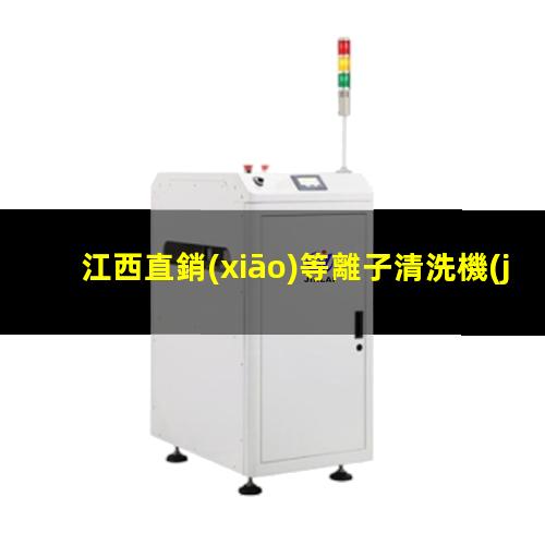 江西直銷(xiāo)等離子清洗機(jī)腔體銷(xiāo)售廠家