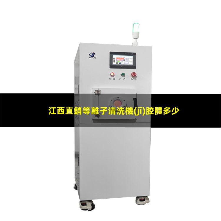 江西直銷等離子清洗機(jī)腔體多少錢