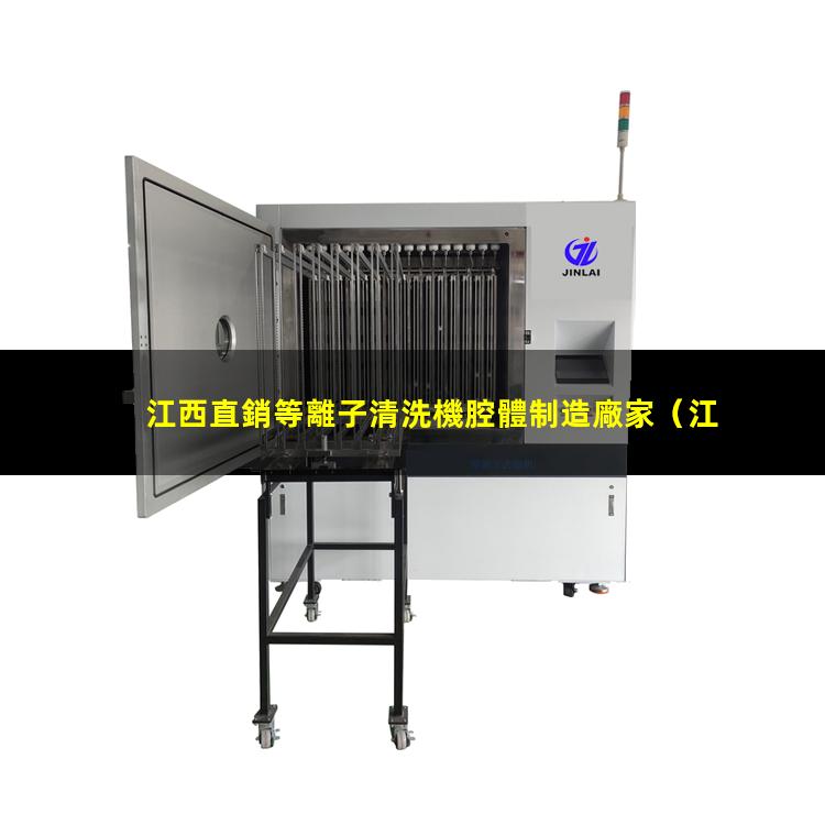江西直銷等離子清洗機腔體制造廠家