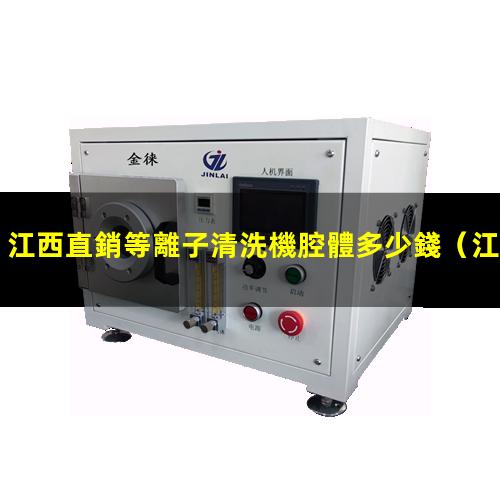 江西直銷等離子清洗機腔體多少錢