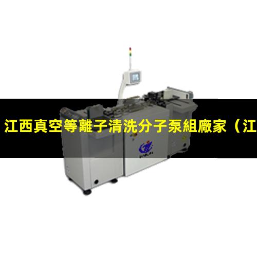 江西真空等離子清洗分子泵組廠家