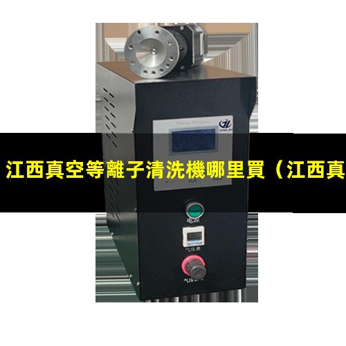 江西真空等離子清洗機哪里買