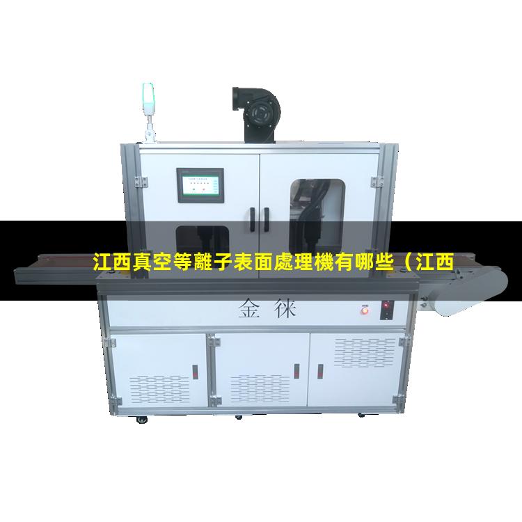 江西真空等離子表面處理機有哪些