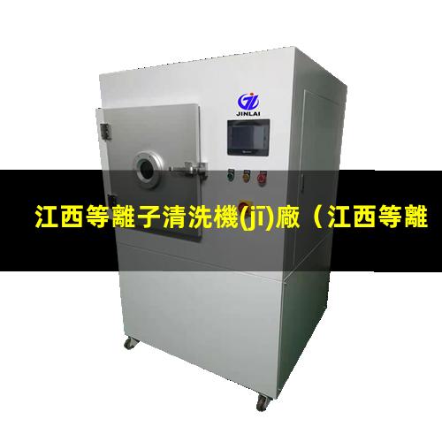 江西等離子清洗機(jī)廠