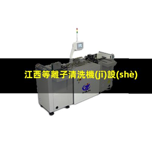 江西等離子清洗機(jī)設(shè)備有哪些