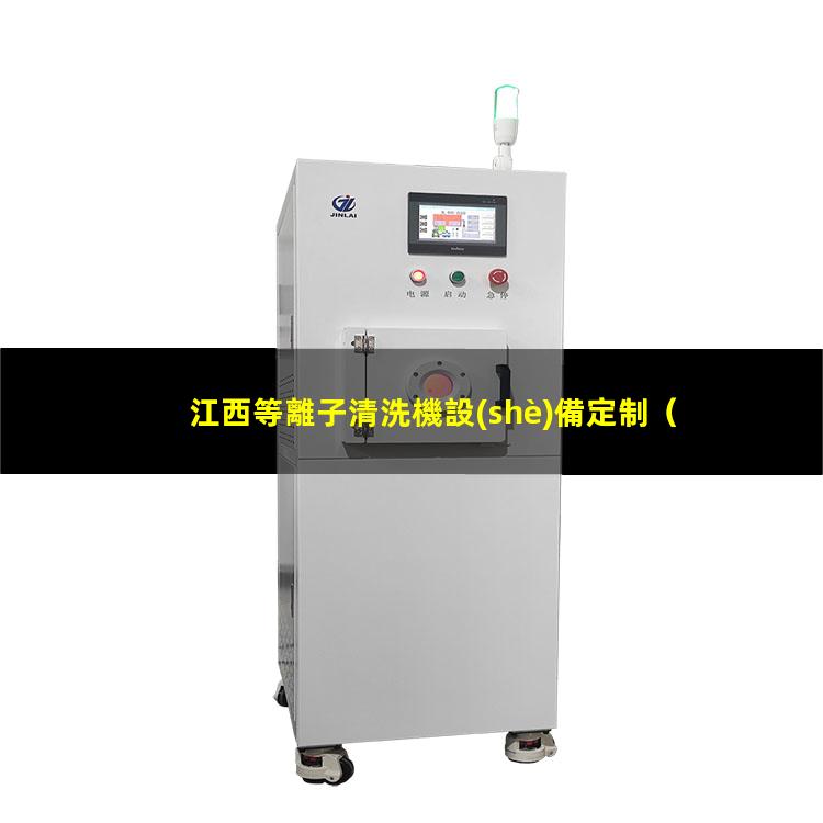 江西等離子清洗機設(shè)備定制