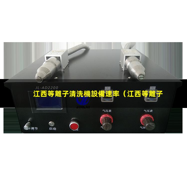 江西等離子清洗機設備速率