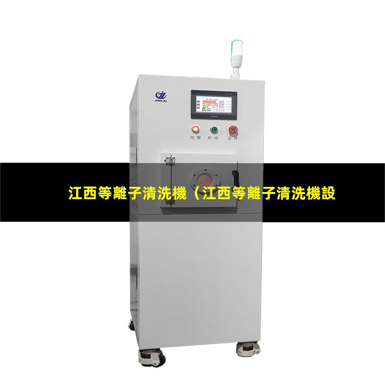 江西等離子清洗機