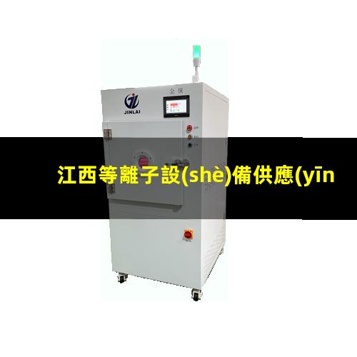 江西等離子設(shè)備供應(yīng)