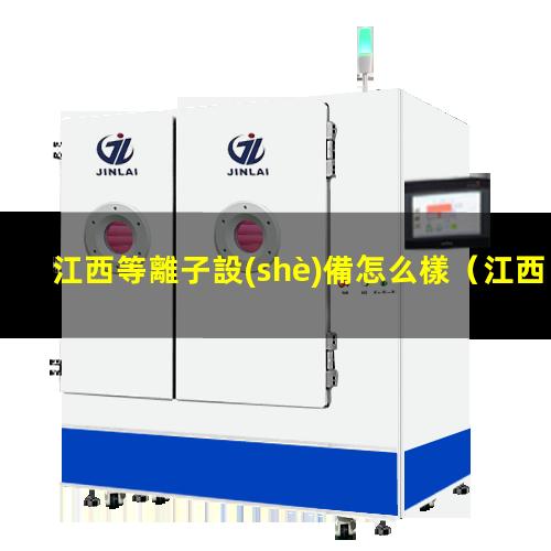 江西等離子設(shè)備怎么樣