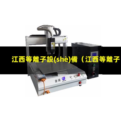 江西等離子設(shè)備