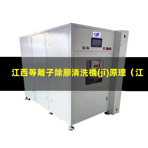 江西等離子除膠清洗機(jī)原理