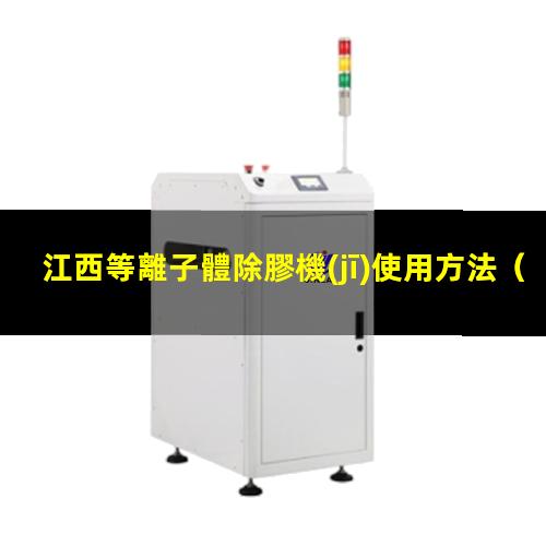 江西等離子體除膠機(jī)使用方法