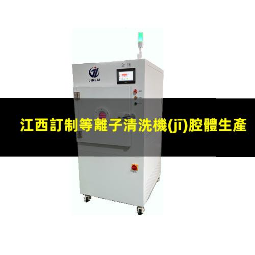 江西訂制等離子清洗機(jī)腔體生產(chǎn)廠商