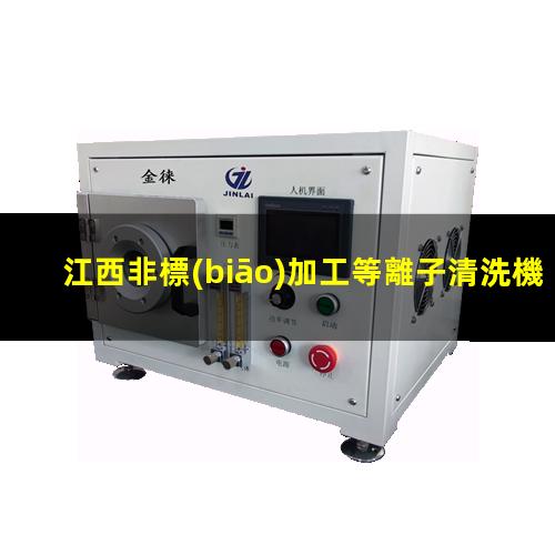 江西非標(biāo)加工等離子清洗機(jī)腔體在線咨詢