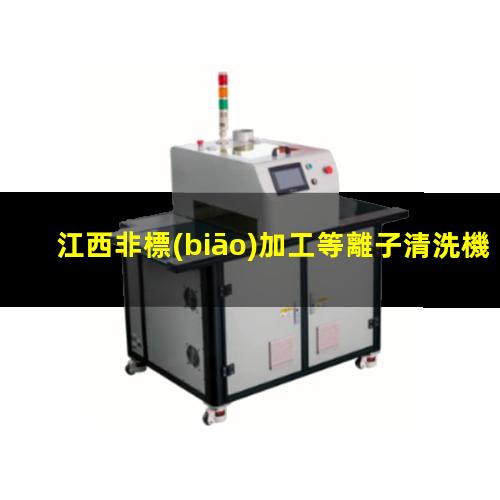 江西非標(biāo)加工等離子清洗機(jī)腔體生產(chǎn)廠商
