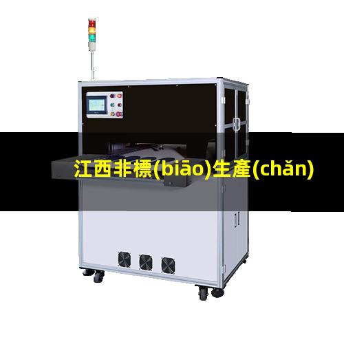 江西非標(biāo)生產(chǎn)等離子清洗機(jī)腔體定制價格