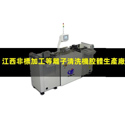 江西非標加工等離子清洗機腔體生產廠商
