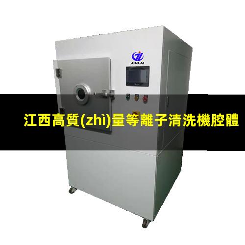 江西高質(zhì)量等離子清洗機腔體生產(chǎn)