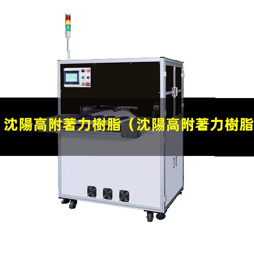 沈陽高附著力樹脂