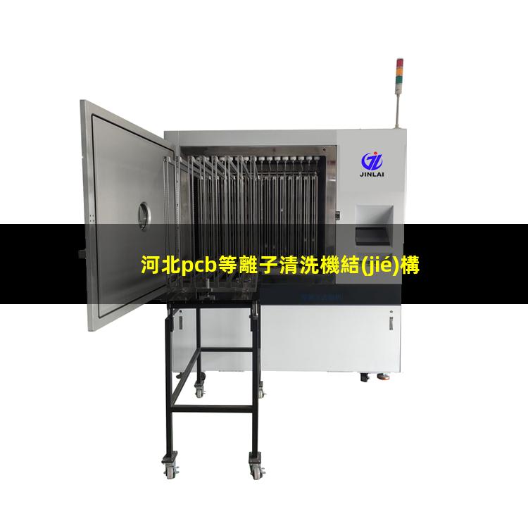 河北pcb等離子清洗機結(jié)構(gòu)