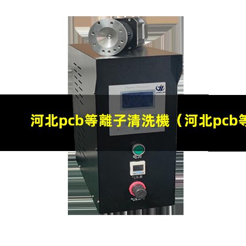 河北pcb等離子清洗機