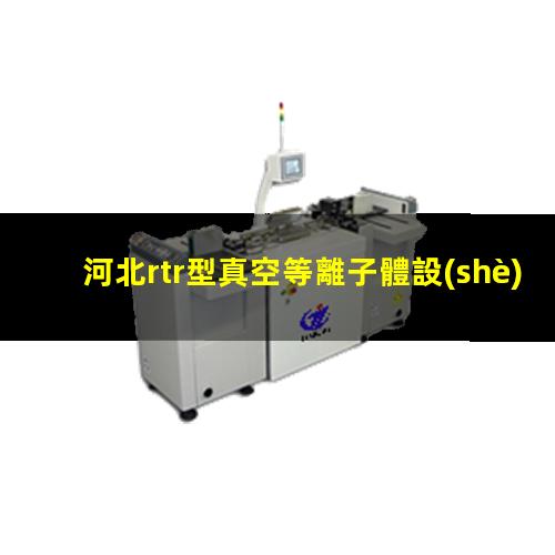 河北rtr型真空等離子體設(shè)備品牌