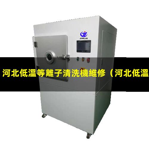 河北低溫等離子清洗機維修