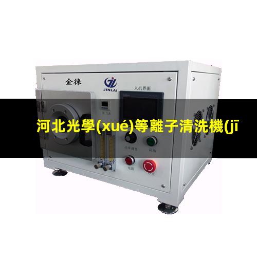河北光學(xué)等離子清洗機(jī)原理