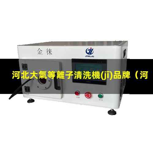 河北大氣等離子清洗機(jī)品牌