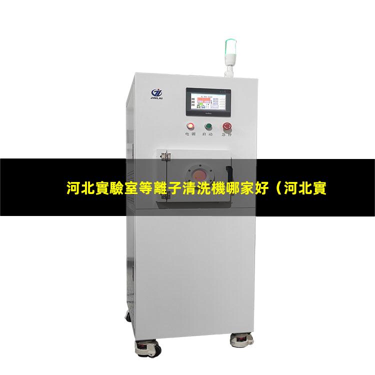 河北實驗室等離子清洗機哪家好