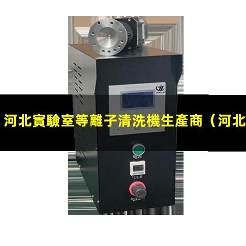 河北實驗室等離子清洗機生產商