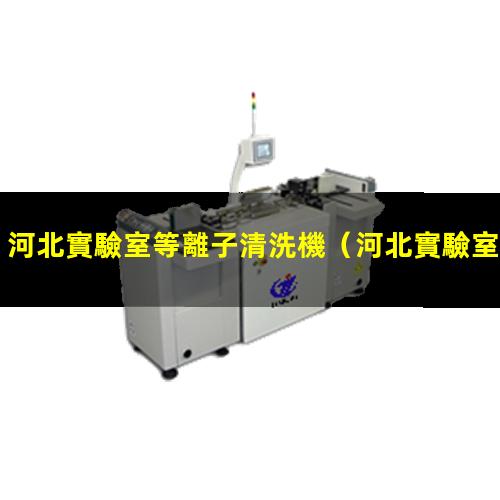 河北實驗室等離子清洗機
