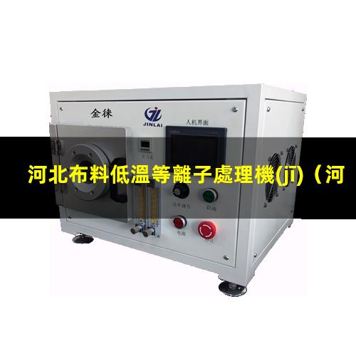 河北布料低溫等離子處理機(jī)