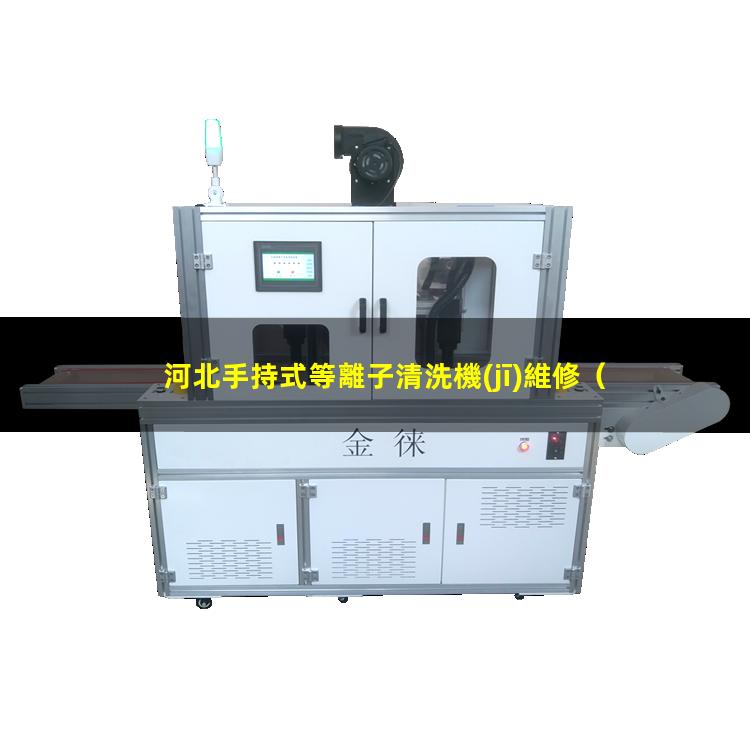 河北手持式等離子清洗機(jī)維修
