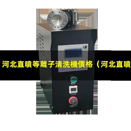 河北直噴等離子清洗機價格