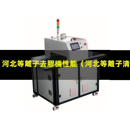 河北等離子去膠機性能