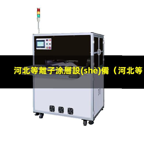 河北等離子涂層設(shè)備