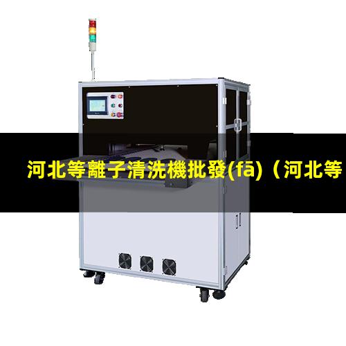 河北等離子清洗機批發(fā)