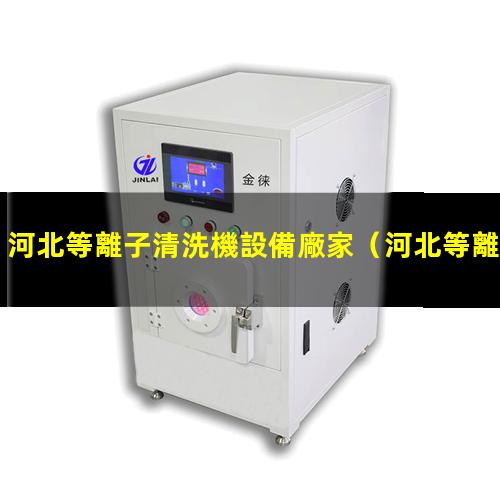 河北等離子清洗機設備廠家