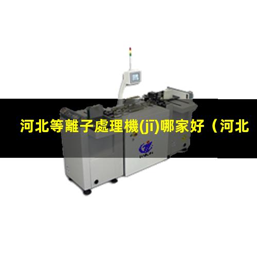 河北等離子處理機(jī)哪家好