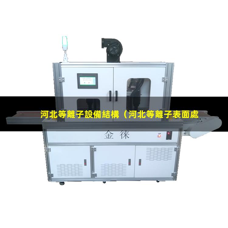 河北等離子設備結構