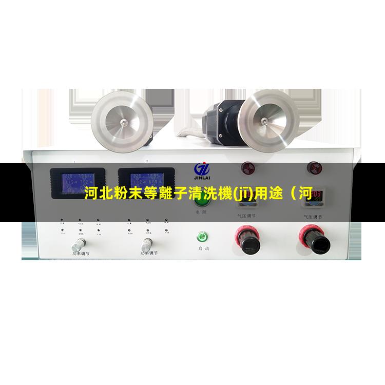 河北粉末等離子清洗機(jī)用途