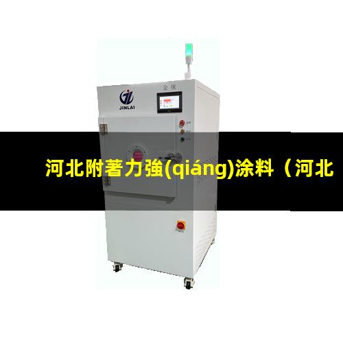 河北附著力強(qiáng)涂料