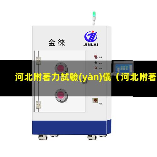 河北附著力試驗(yàn)儀