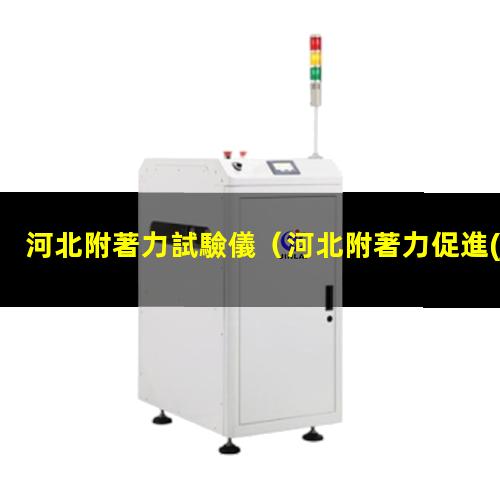 河北附著力試驗儀