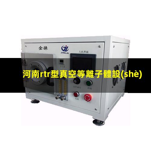 河南rtr型真空等離子體設(shè)備批發(fā)