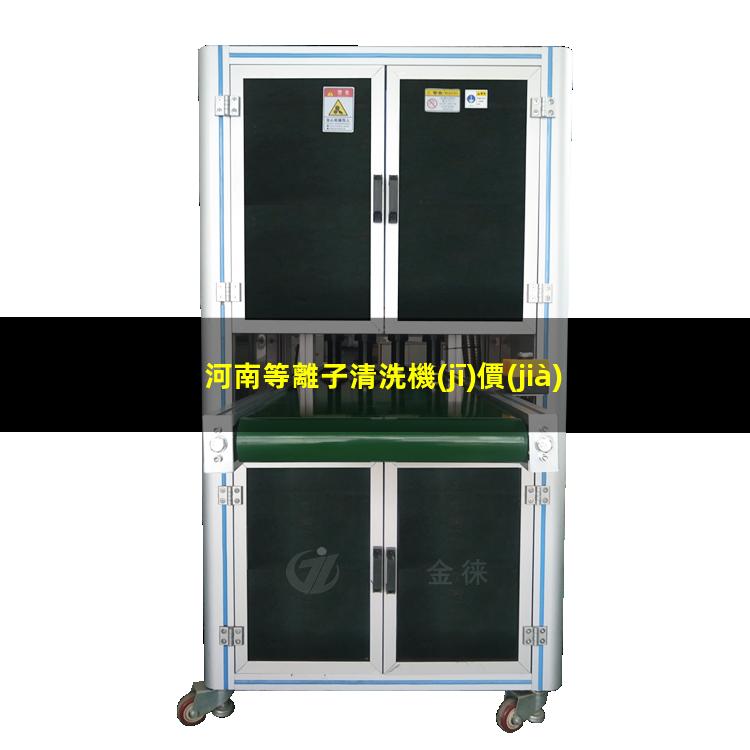 河南等離子清洗機(jī)價(jià)位