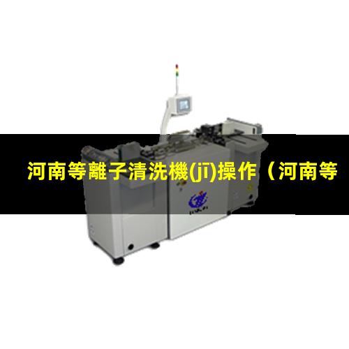 河南等離子清洗機(jī)操作